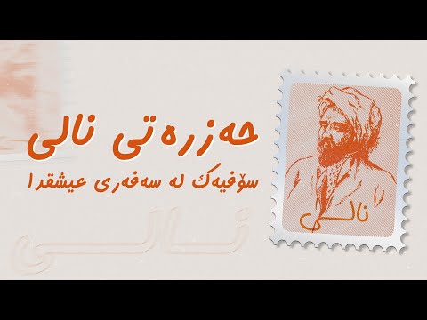 ڤیدیۆ | دۆکیومێنتاری، حەزرەتی نالی سۆفییەک لەسەفەری عیشقدا
