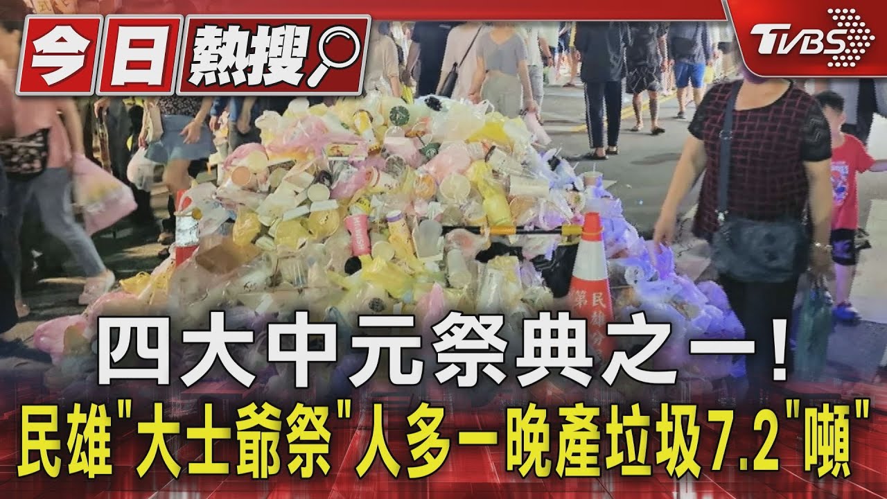 四大中元祭典之一!民雄「大士爺祭」人多一晚產垃圾7.2噸