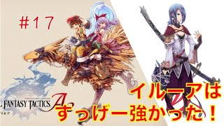 【夏の大冒険実況】#17ファイナルファンタジータクティクスA2封穴のグリモア