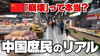 中国経済「崩壊」って本当❓ローカルスーパーで見た庶民のリアル
