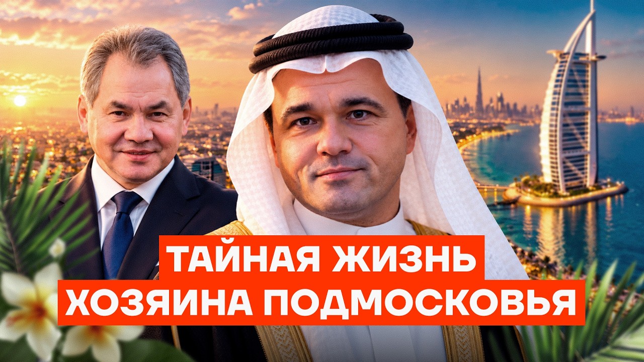 Тайная жизнь губернатора Воробьёва: Дворцы на Рублёвке, виллы в Дубае и «сек?