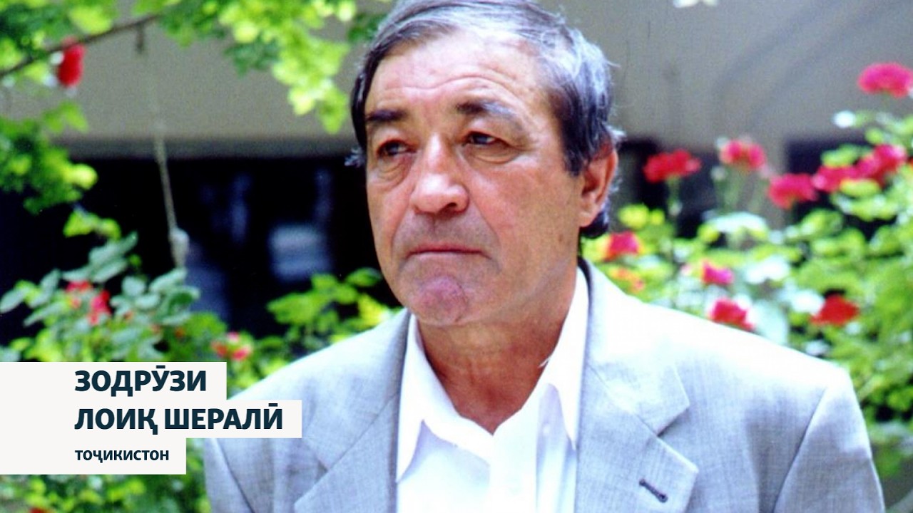 Агар умр вафо мекард, имрӯз адиби мардумӣ Лоиқ Шералӣ 85-сола мешуд