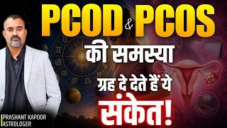 Struggling with PCOD or PCOS? Causes & Remedies in Astrology | Prashant Kapoor