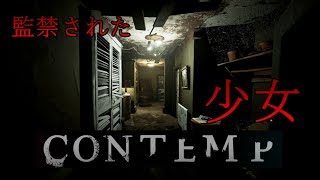 【ホラー】監禁された少女の行方…　チキン実況者がContempライブ実況【ホラーゲーム】