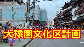 【上海旧市街地 さらば老城廂 19】 2026 豫園街道 大豫園文化区 二期大改造始まる (2026年8月)