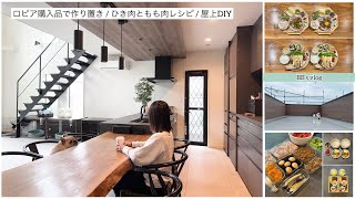【vlog】ロピア購入品で作り置き👩‍🍳ひき肉.鶏肉レシピ🍚屋上DIY開始🏡