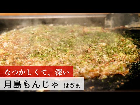 【公式レシピ動画】植野食堂のお品書き　#112 月島もんじゃ by はざま