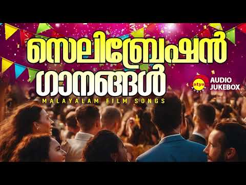 Celebration Songs | സെലിബ്രേഷൻ ഗാനങ്ങൾ | Malayalam Film Songs