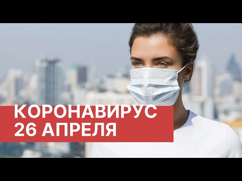 Коронавирус в России. 26 Апреля (26.04.2020). Последние новости. Коронавирус в Москве сегодня