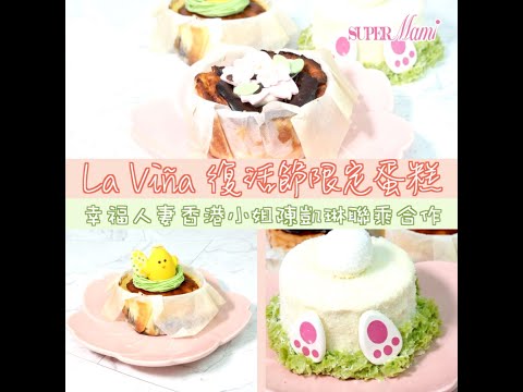 【#期間限定】LaViña復活節限定蛋糕