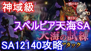 【天海スコアアタック神域級】スペルビア天海SA12140攻略・解説【ミトラスフィア】