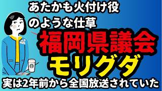【日本保守党】福岡県議会問題　2年前から問題ったのに、あたかも火付け役のような仕草【もりけん】