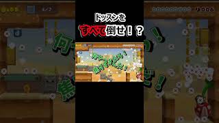 ドッスンを倒せるはずだった。。。#マリオメーカー2 #マリメ2 #新人vtuber #vtuber #初心者 #下手くそ　再up