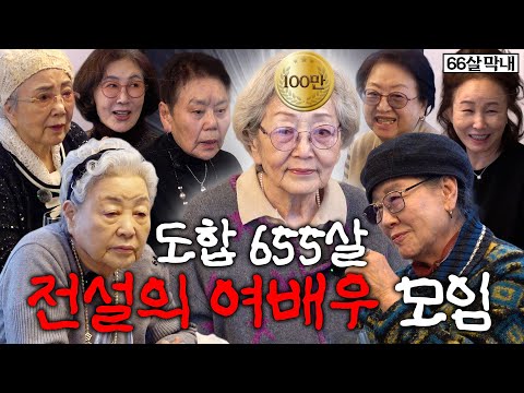 연기경력만 300년🔥여배우들 노필터 모임🔥｜구독자 이벤트 있음
