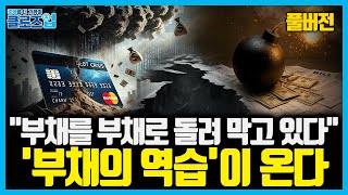 [풀버전] 돈의 가치가 무너질 때 시장은 어떻게 움직이는가? 금리로 변하는 돈의 가치, "자산의 역전 시작됐…
