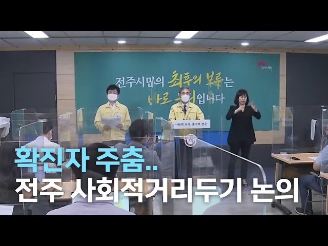 확진자 주춤..전주 사회적 거리두기 논의