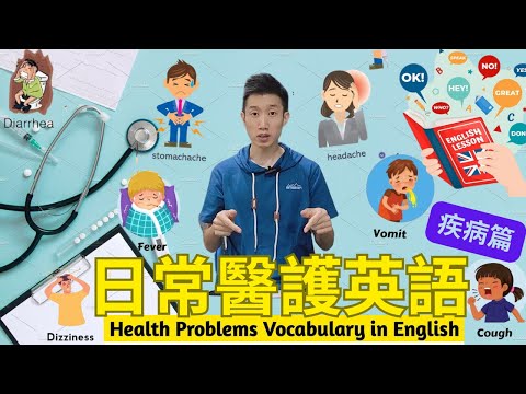 【醫護英語全攻略📚】常見疾病英文名稱💊｜護理教學🎓👍｜常見疾病簡介🩺｜醫療術語教學💉｜看圖學英文👀｜護考必備🎓｜廣東話《東東雲吞麵》#香港護士 #香港醫護 #護理 #醫護術語 #醫療英文 #淋巴癌