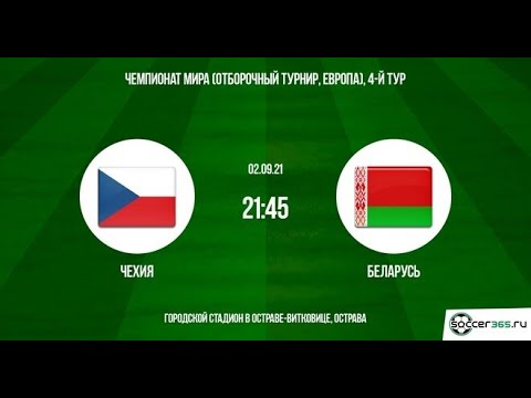 СМОТРИМ ФУТБОЛ ОХРАННИК ДУРКУЕТ  ЧЕХИЯ БЕЛАРУСЬ/ПРЯМАЯ ТРАНСЛЯЦИЯ СТАВИМ СТАВКИ ПОДПИСЧИКАМ