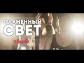 Алексей Лосев – Пламенный Свет (cover Макс Корж) 