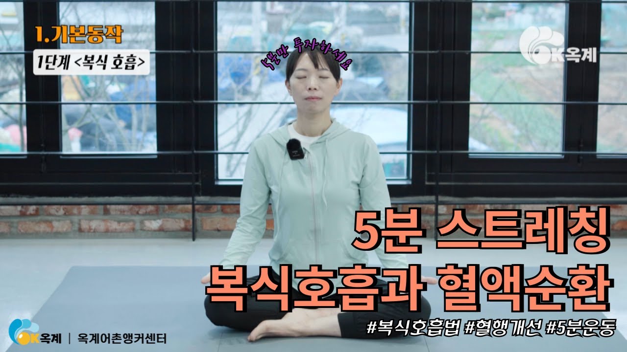 5분 투자, 복식호흡과 혈액순환 챙기기 / 힐링요가/노인요가/실버요가/근육이완