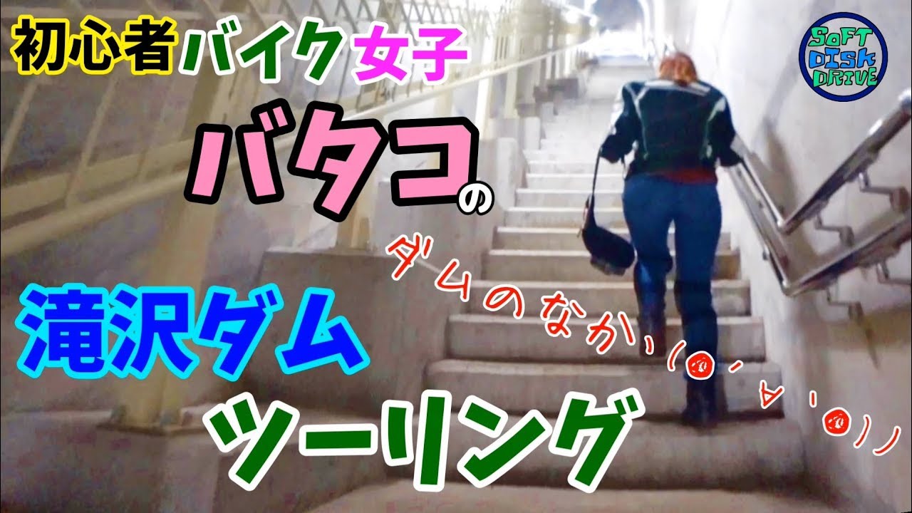 初心者バイク女子バタコの滝沢ダムツーリング「ダムのなか」｜CB400SF NC750X