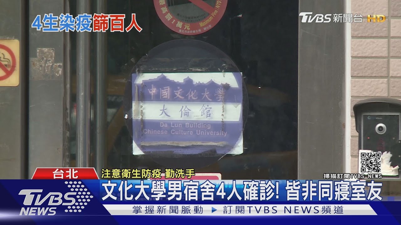 文化大學男宿染疫！確診4人皆非同寢　345名住宿生6/2快篩