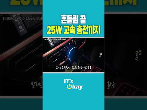 차량용 무선충전기, 흔들림 없이 25W까지? 직접 테스트해봤습니다