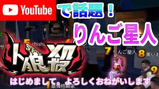 youtubeで400万再生されているりんご星人と一緒に戦いましたｗｗｗ【りんご星人】【人狼殺】