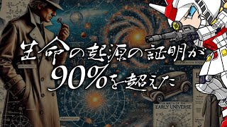 生命の起源の証明が90％を超えた