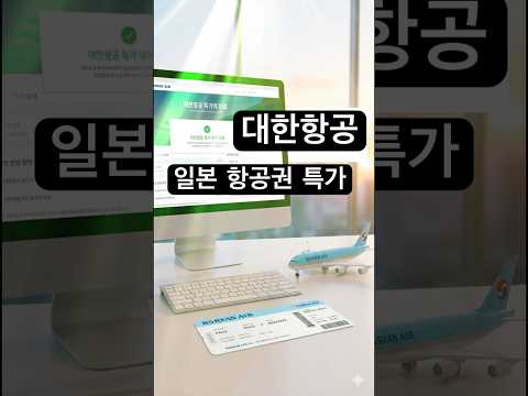 대한항공 일본 리가타 항공권 특가 정보