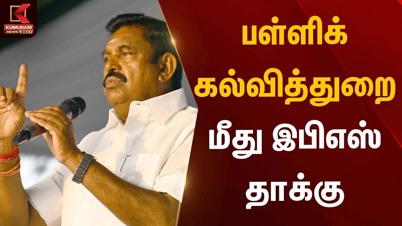பள்ளிக்கல்வித்துறை மீது இபிஎஸ் தாக்கு | EPS Statement | Kumudam News