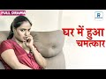 ससुर ने कैसे किया बहु का मदद Hindi Short Film Hindi Shor