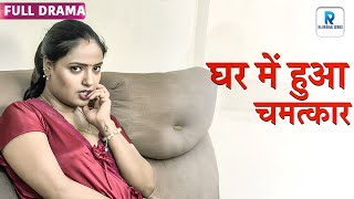 Download lagu घर में हुआ चमत्कार | Hindi Short Film | Hindi Short Movie | RA Original Crime Series mp3