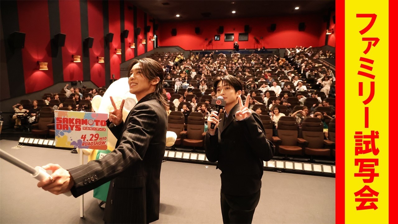 ファミリー試写会