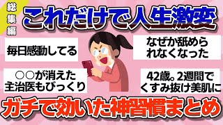 【有益】総集編！これだけで人生が変わったってレベルの神習慣まとめ【ガルちゃん】