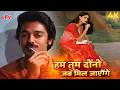 Hum Tum Dono Jab Mil 4K Video Song Ek Duje Ke Liye 1981 S P Balasubrahmanyam Lata Mangeshkar