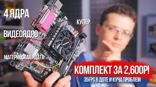 ПК за 2.600р! 35FPS в Доте и куча проблем