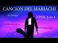 CANCION DEL MARIACHI - Урок 3 из 4. АНТОНИО БАНДЕРАС ...