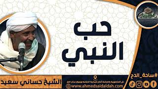 Sheikh – Hassani Said (Love of the Prophet)