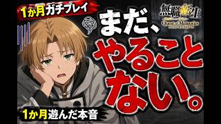 【クロエコ】一ヶ月たったので振り返り！と妄想！【無職転生】