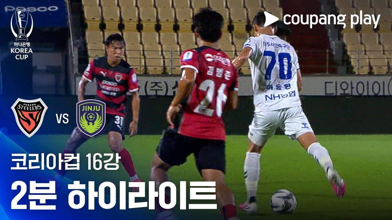 ⚽ [코리아컵] 2026.08.19 포항 3-1 진주시민 하이라이트