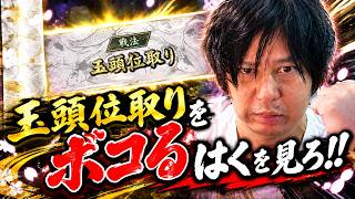 【棋桜】玉頭位取りをボコるはくを見ろ！！