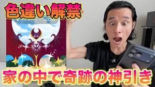 【解禁】家の中でルナアーラの色違い厳選したら奇跡の神引きしてヤバすぎたww【ポケモンGO】
