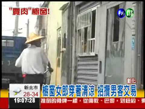 台灣紅燈區!? 玻璃窗裡春色無邊