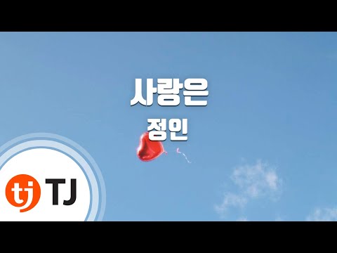 [TJ노래방] 사랑은 - 정인 (Love Is - Jung In) / TJ Karaoke