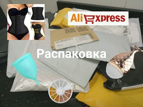 📦Большая распаковка посылок с Алиэкспресс 📦#8 . Куча халявы . Косметика , ногтевые , бижутерия