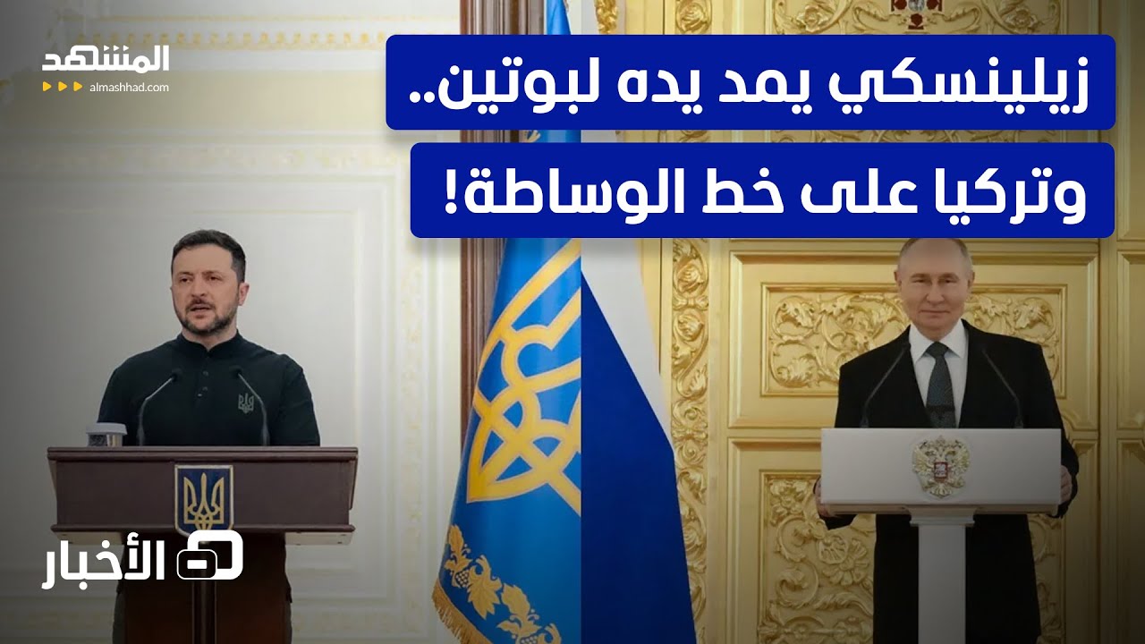 طلب أوكراني مفاجئ.. هل تنجح أنقرة في جمع الخصمين؟ - نشرة اليوم