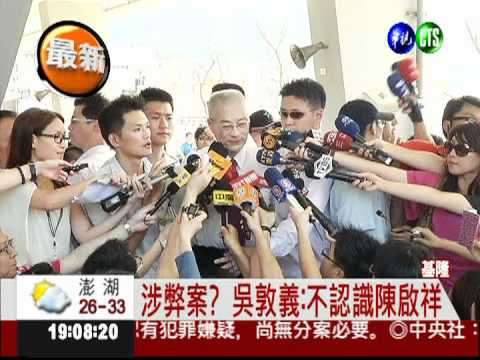 綠控涉貪! 吳敦義:不認識陳啟祥