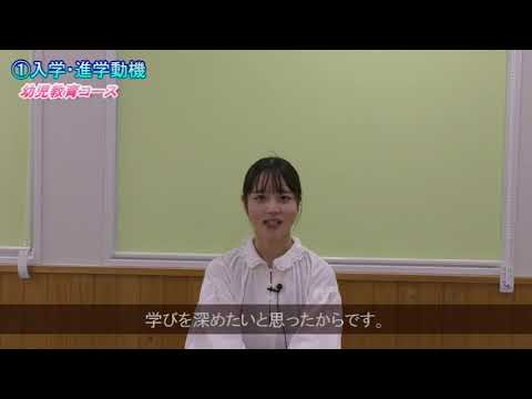 【受験生応援メッセージ】幼児教育コース