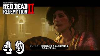 №049アラ喜寿爺が【PS4】レッドデット リデンプション2の実況やってみた